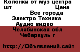 	 Колонки от муз центра 3шт Panasonic SB-PS81 › Цена ­ 2 000 - Все города Электро-Техника » Аудио-видео   . Челябинская обл.,Чебаркуль г.